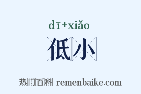 低小是什么意思的图片
